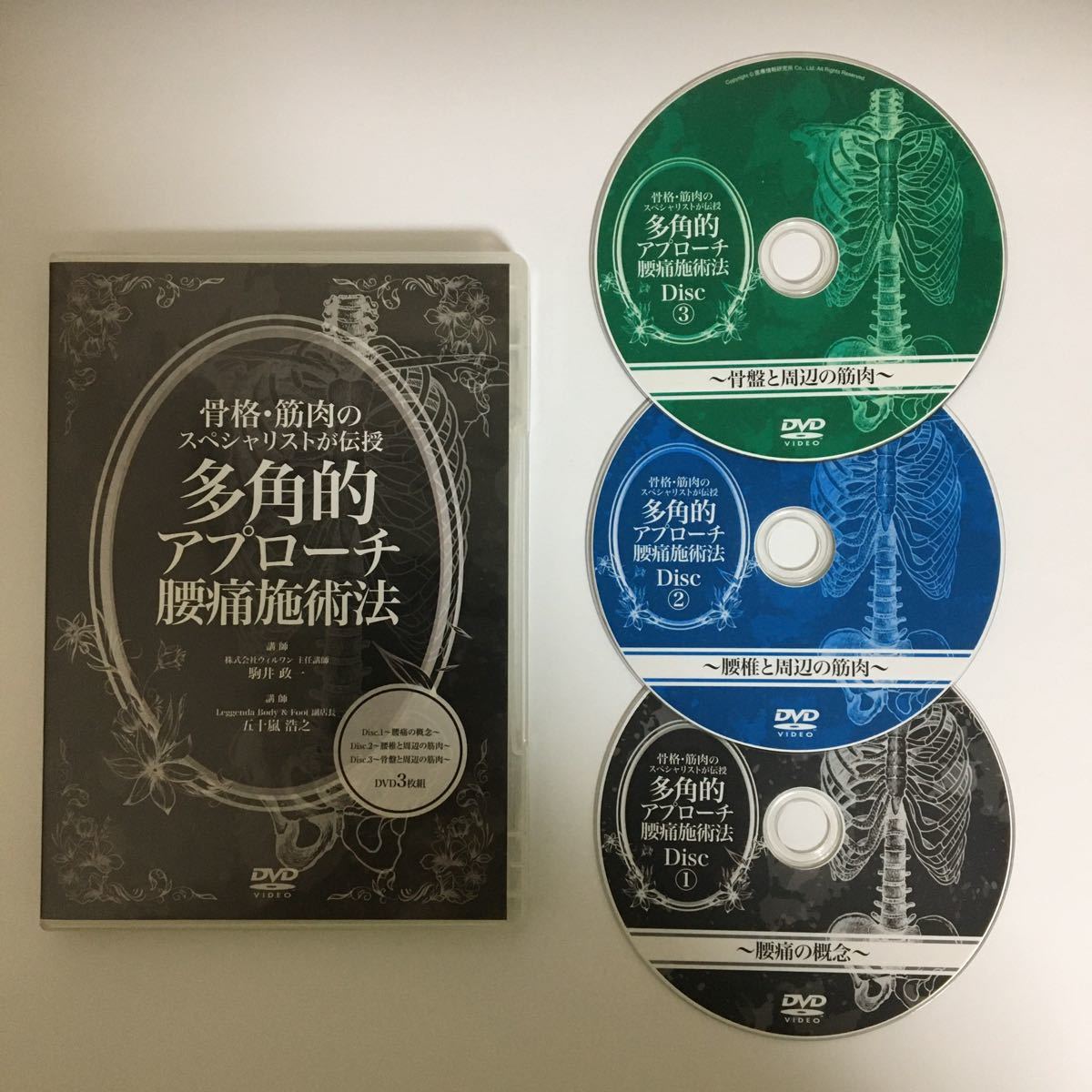 匿名スピード発送!整体DVD本編3枚★【多角的アプローチ腰痛施術法】駒井政一 五十嵐浩之 医療情報研究所★手技DVD 整骨 治療院