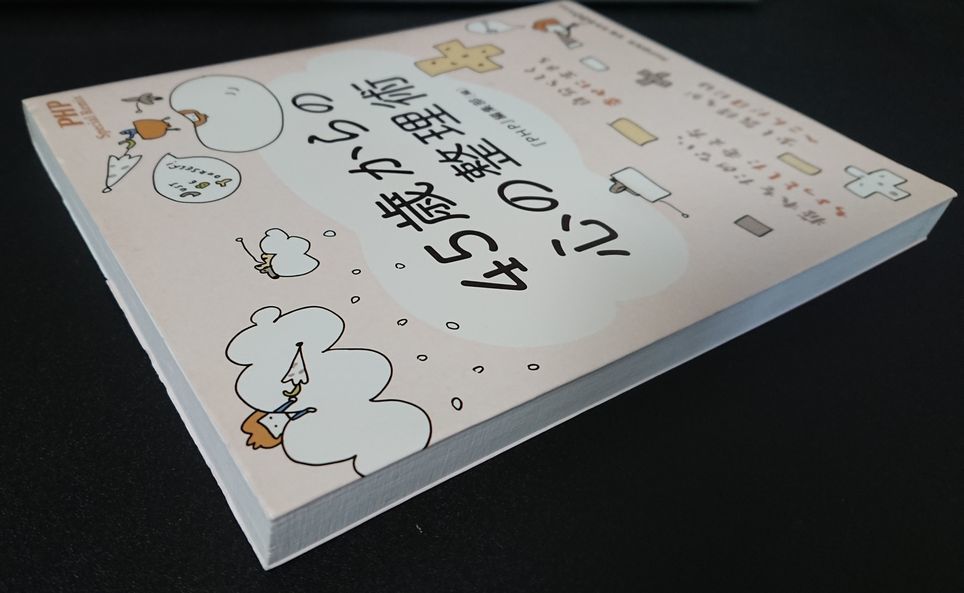 ■PHP編集部編■４５歳からの心の整理術■PHP研究所