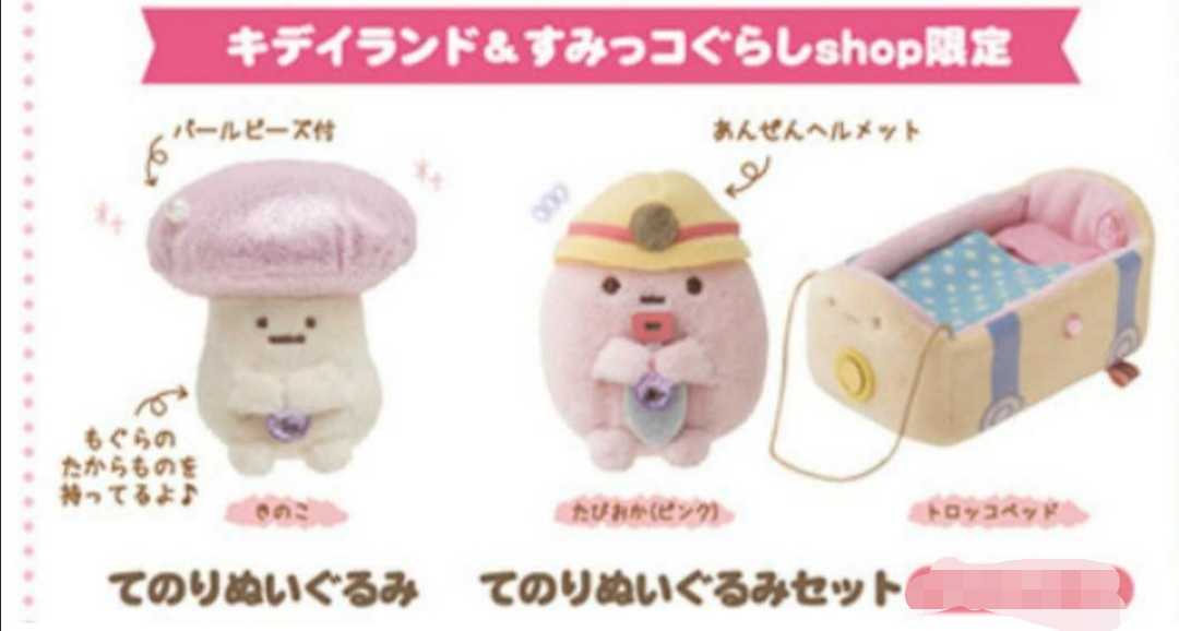 完売品!!すみっコぐらし すみっコぐらしショップ限定 てのりぬいぐるみ きのこ たぴおかセット すみっこ