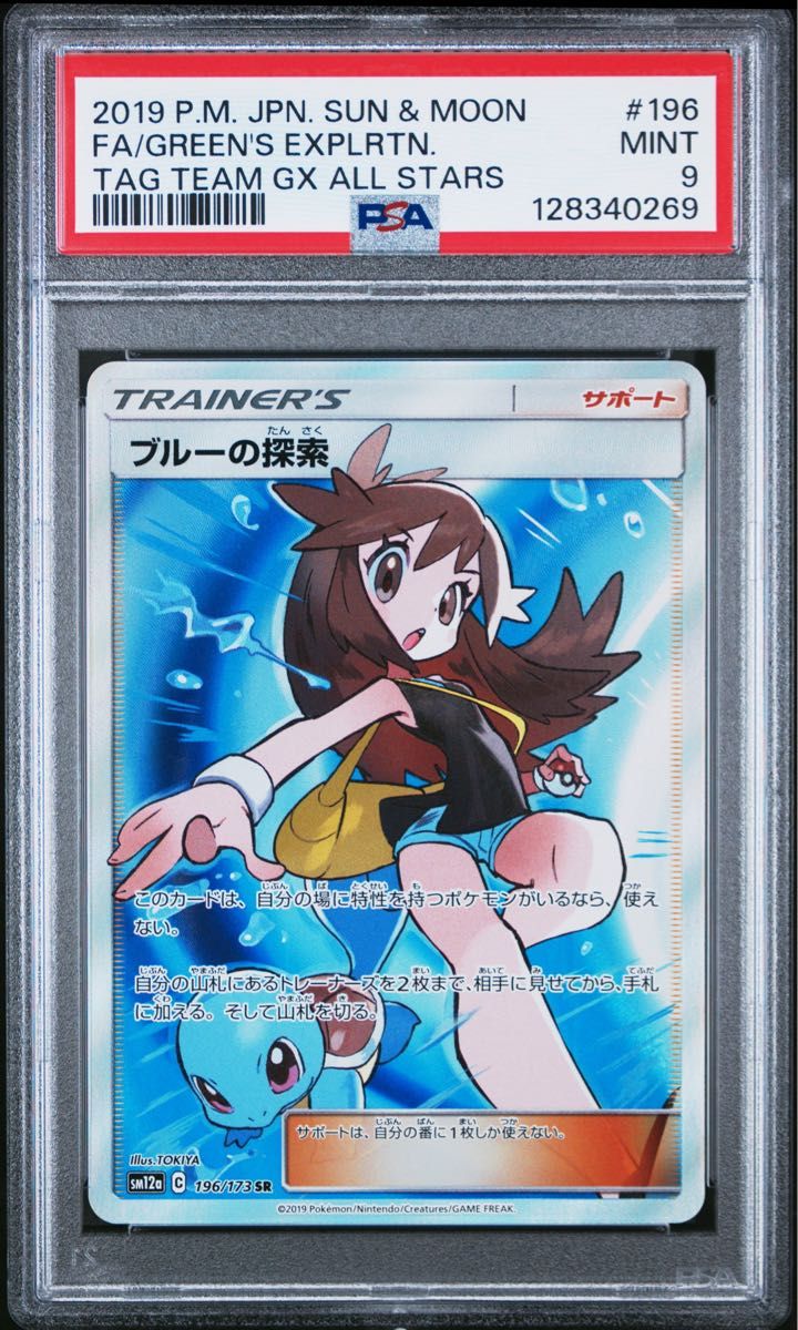 PSA9 鑑定品 ポケモンカード 2019年 ブルーの探索 SR 196/173 TAG TEAM