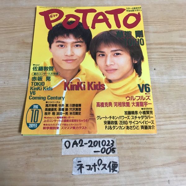 ○POTATO ポテト 1996年10月号 KinKi Kids キンキ TOKIO 草彅剛 ○POTATO ポテト 1996年10月号 KinKi Kids キンキ TOKIO 草彅剛