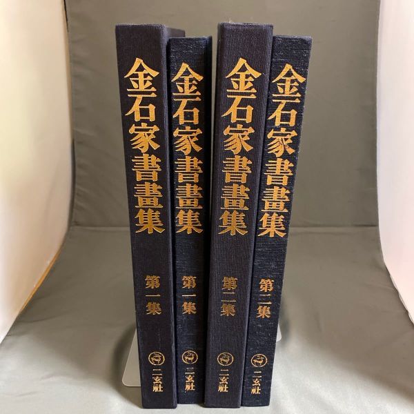 送料無料 金石家書画集 金石家書畫集 二玄社 第一集 第二集 第1集 第2