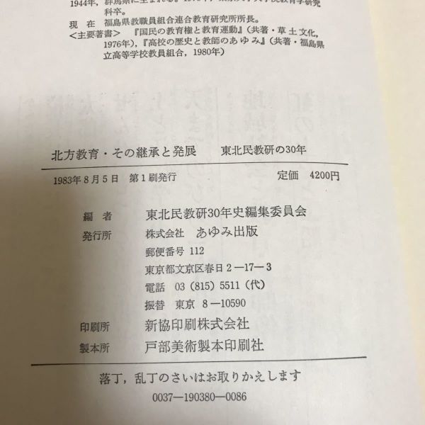 ○北方教育 その継承と発展 東北民教研の30年 1983年 昭和58年 8月5日発行 あゆみ出版 東北民教研とともに歩んで 東北民教研の原点を求めて_画像5