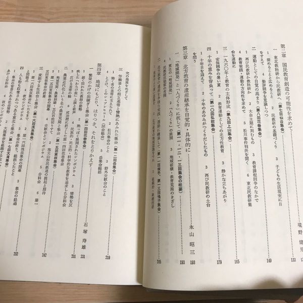 ○北方教育 その継承と発展 東北民教研の30年 1983年 昭和58年 8月5日発行 あゆみ出版 東北民教研とともに歩んで 東北民教研の原点を求めて_画像7