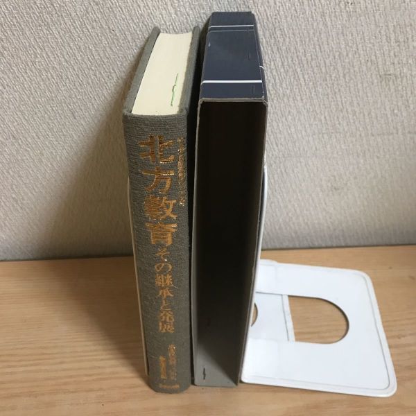 ○北方教育 その継承と発展 東北民教研の30年 1983年 昭和58年 8月5日発行 あゆみ出版 東北民教研とともに歩んで 東北民教研の原点を求めて_画像4