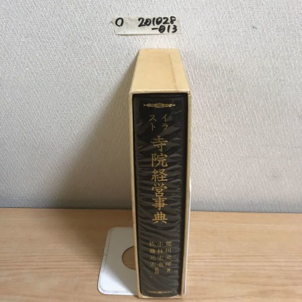 ○イラスト 寺院経営事典 昭和57年10月31日発行 荒川元暉 小林宏也 佐藤元宏 上田プロ 名著出版 税務 墓地 宗教法人 経営_画像2