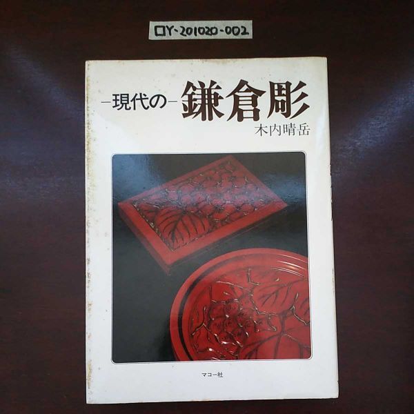 現代の鎌倉彫 基礎から応用 木内晴岳 型紙原寸下図付 昭和55年 マコー社 鎌倉彫の基礎 実技 意匠と文様