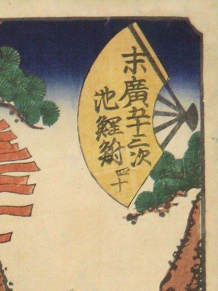 ☆歌川貞秀『末廣五十三次・知立』木版画 絵画 【B4404】 | www