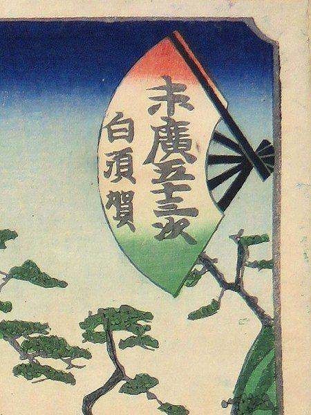 ☆歌川広重(二代目)『末廣五十三次・白須賀』木版画 絵画 【B4397