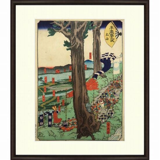 ☆歌川貞秀『末廣五十三次・土山』木版画 絵画 【B4414】 | nyatislabs