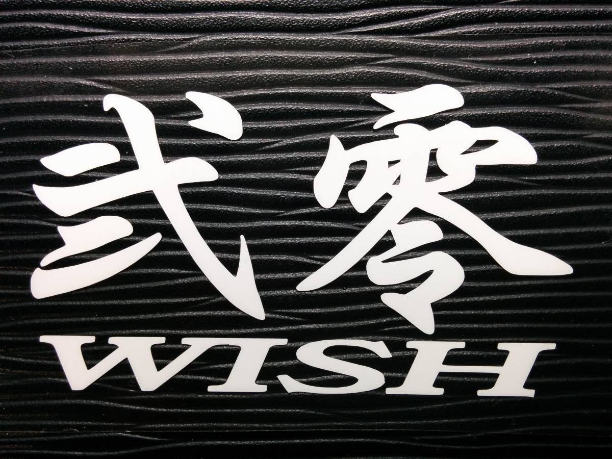 弐零 ウィッシュ ステッカー ZGE20w 20 WISH トヨタ _画像1
