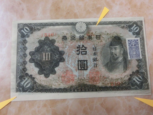 エラー品 ★ 改正不換紙幣10円 3次10円 証紙付 ★ No.77