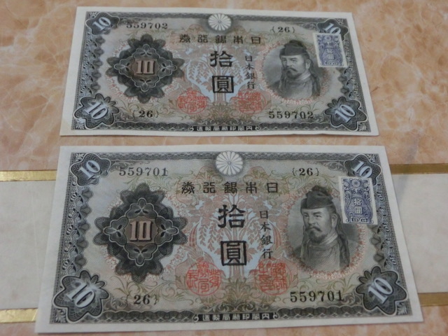 ★ 不換紙幣10円 2次10円 未使用～ 証紙付 連番 2枚セット ★ No.90_画像2