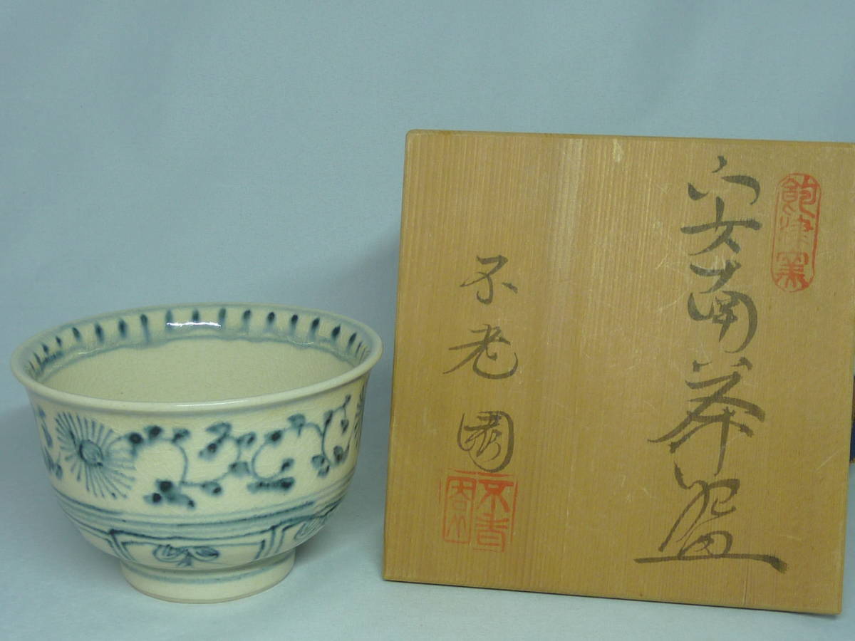 ◎◎利休kura茶道具RiQ蔵◎◎ 茶碗 / 安南茶碗 不老園 飽津窯 / 共箱【骨董・美品】_画像6