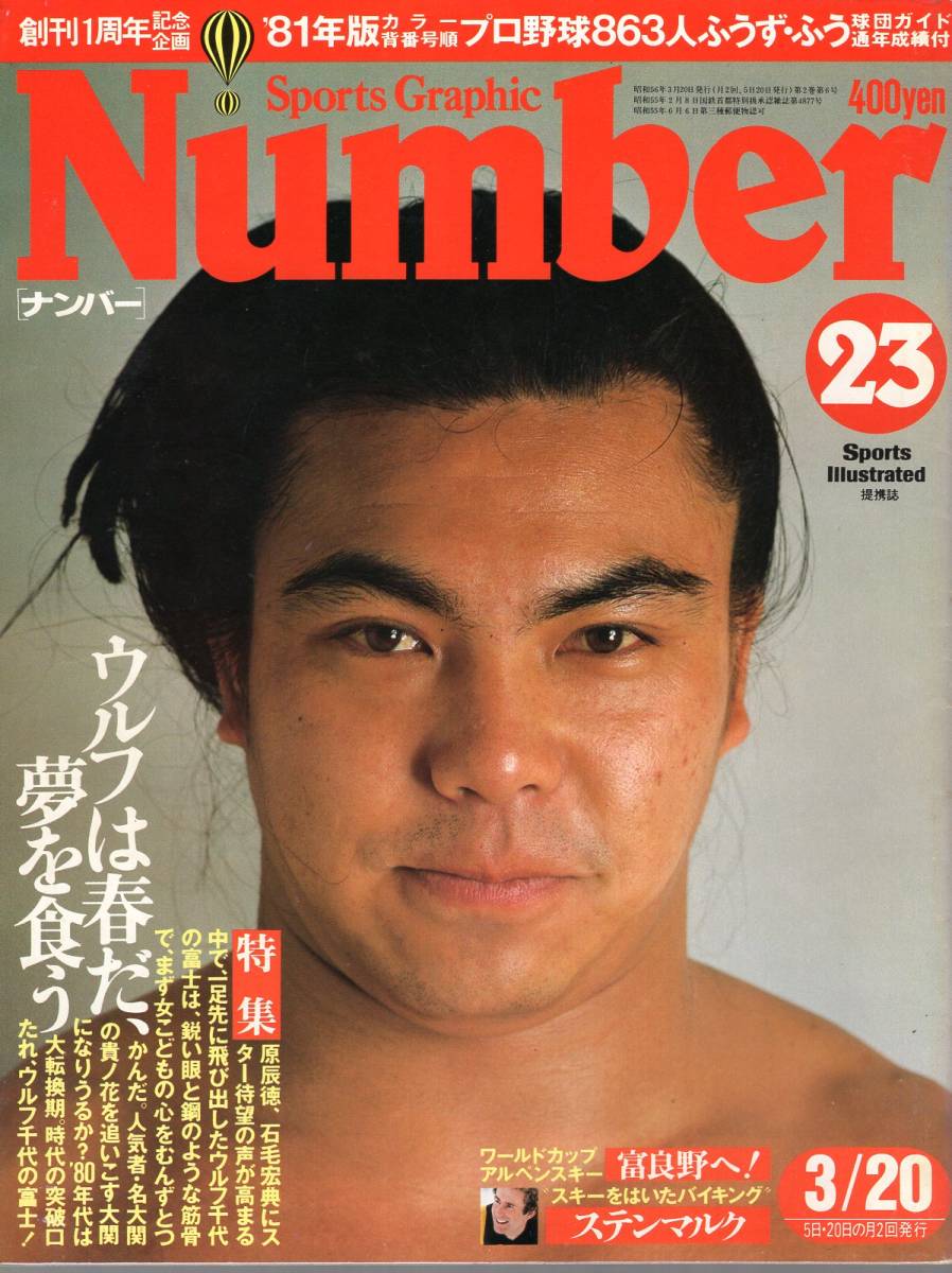 雑誌sports Graphic Number 23 1981 3 号 ウルフは春だ 夢を食う 表紙 千代の富士 貴ノ花 九重親方 プロ野球名鑑 ステンマルク 日本代購代bid第一推介 Funbid 雑誌sports Graphic Number 23 1981 3 号 ウルフは春だ 夢を食う 表紙 千代の富士 貴ノ花 九重親方 プロ野球名鑑 ステンマルク 日本代購代bid第一推介 Funbid