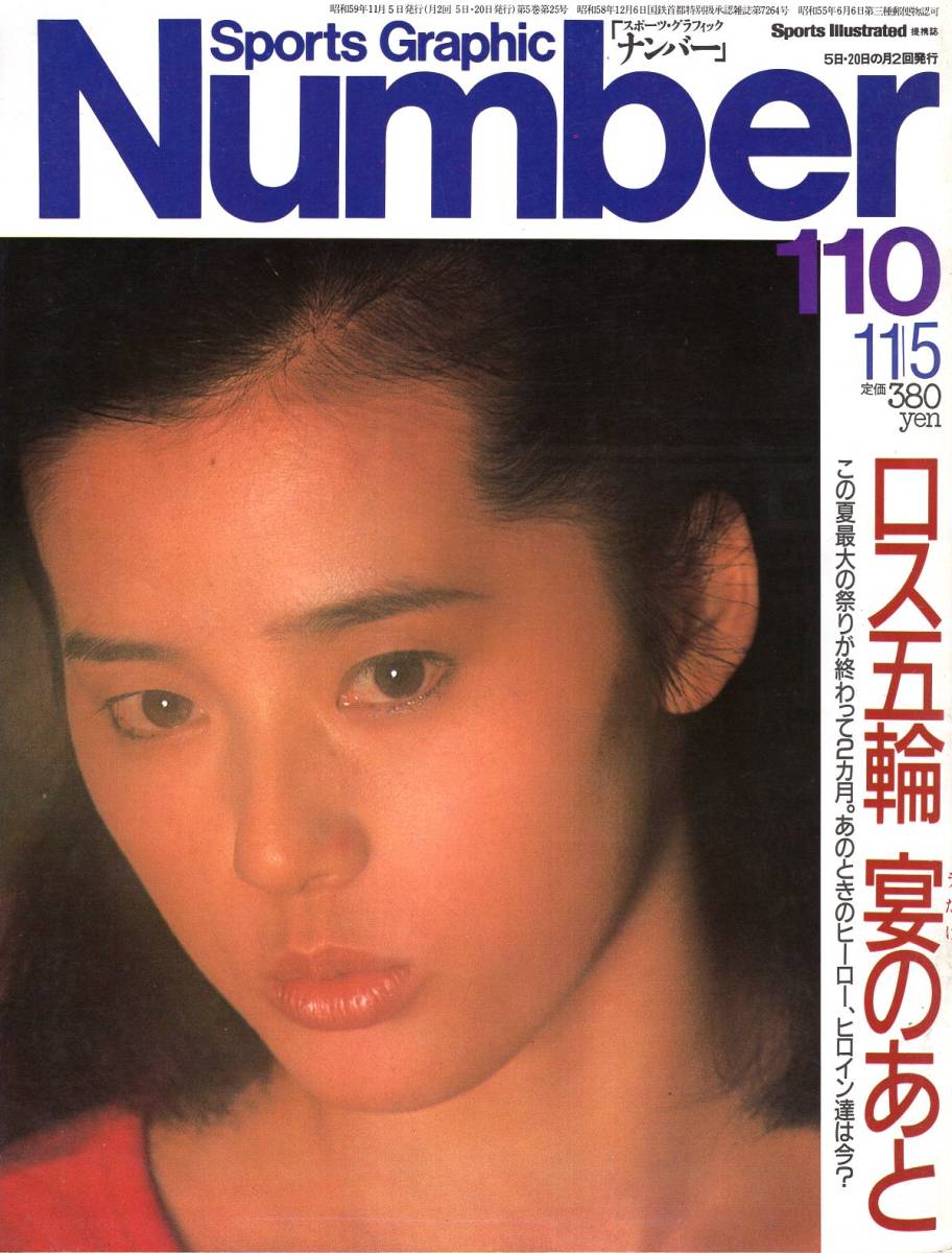 雑誌Sports Graphic Number 110(1984.11/5号)★ロス五輪 宴のあと/表紙:山崎浩子(新体操)/元好三和子/砂岡良治/三屋裕子/宗兄弟/瀬古利彦★_画像1