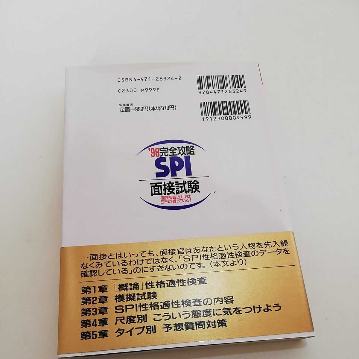 98 完全攻略SPI 面接試験 高橋書店 就職 面接_画像3