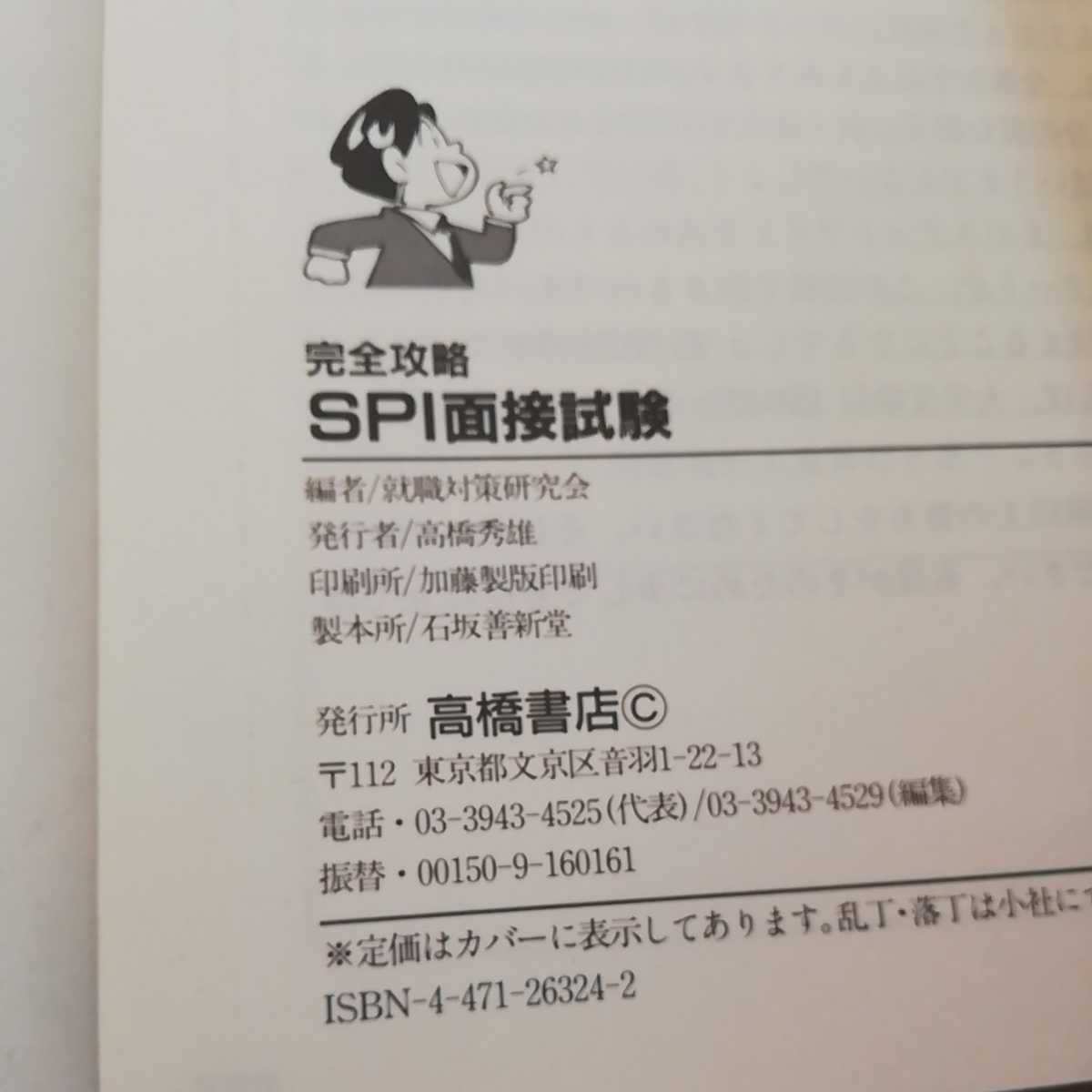 98 完全攻略SPI 面接試験 高橋書店 就職 面接_画像9