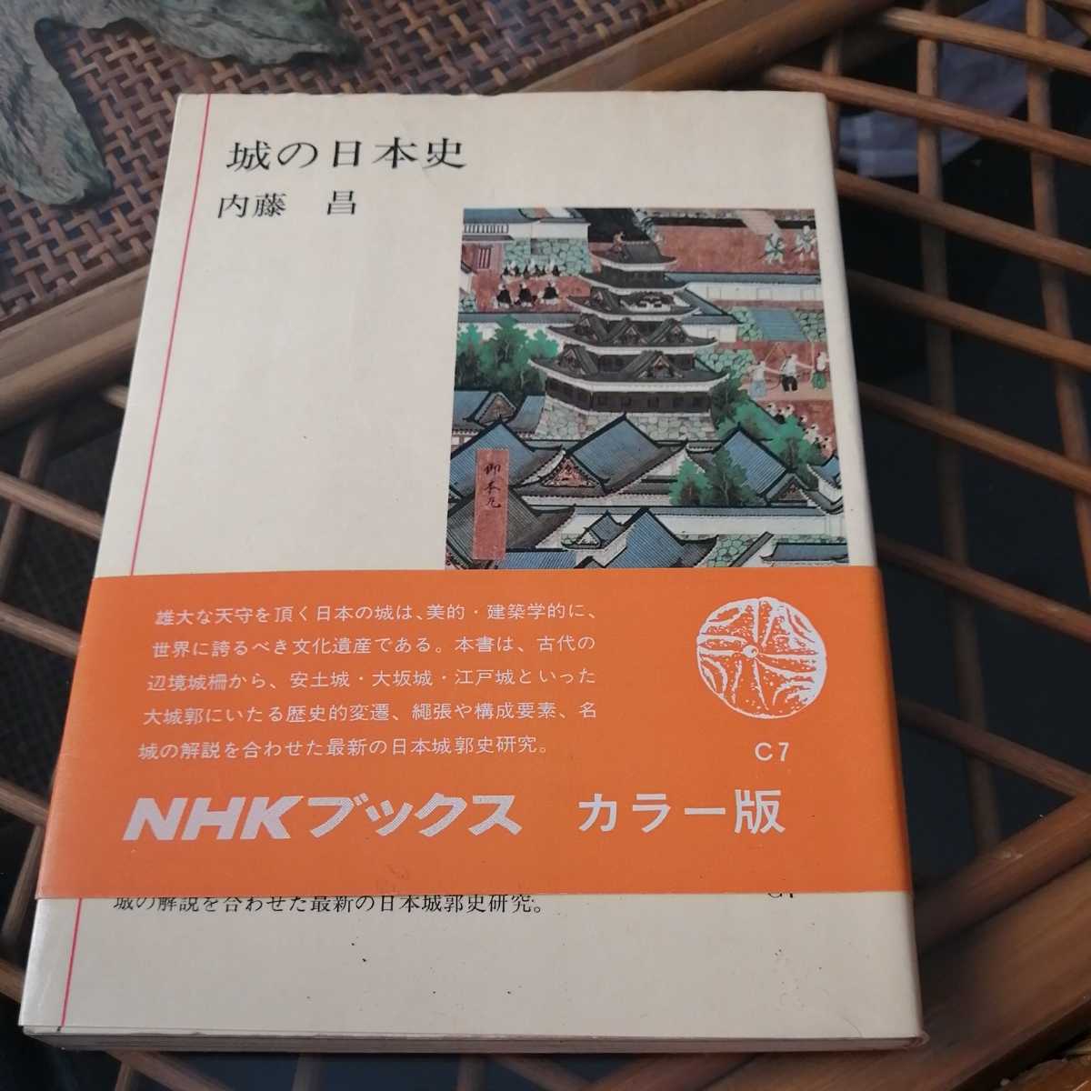 ☆城の日本史 内藤昌 NHKブックス カラー版 単行本 歴史 日本史 城郭 日本名城譜☆_画像1