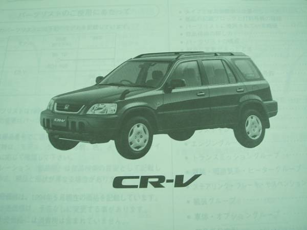 ホンダ HONDA CR-V RD1 初代 パーツリスト パーツカタログ_画像2