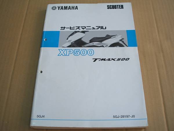 ヤマハ YAMAHA TMAX T-MAX 500 XP500 5GJ4 サービスマニュアル