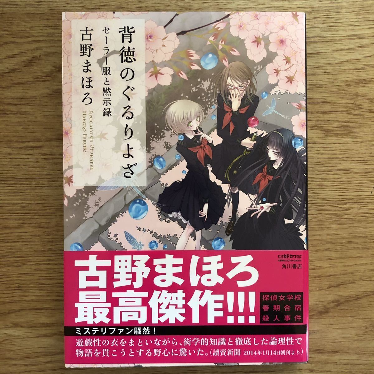 ◎古野まほろ《背徳のぐるりよざ セーラー服と黙示録》◎角川書店 初版 (帯・単行本) 送料\210_画像1