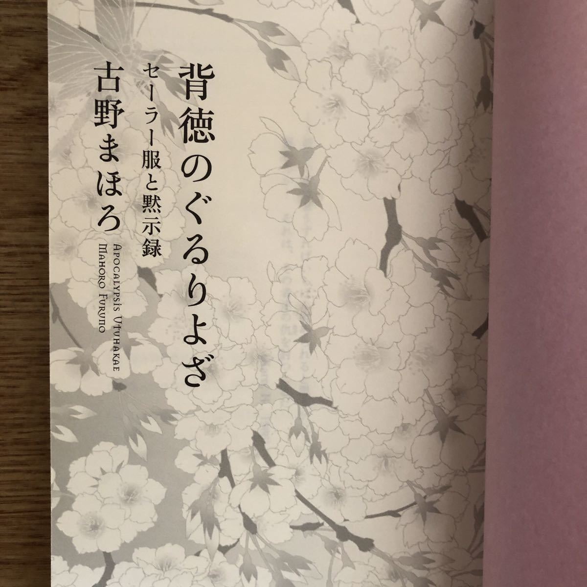 ◎古野まほろ《背徳のぐるりよざ セーラー服と黙示録》◎角川書店 初版 (帯・単行本) 送料\210_画像3