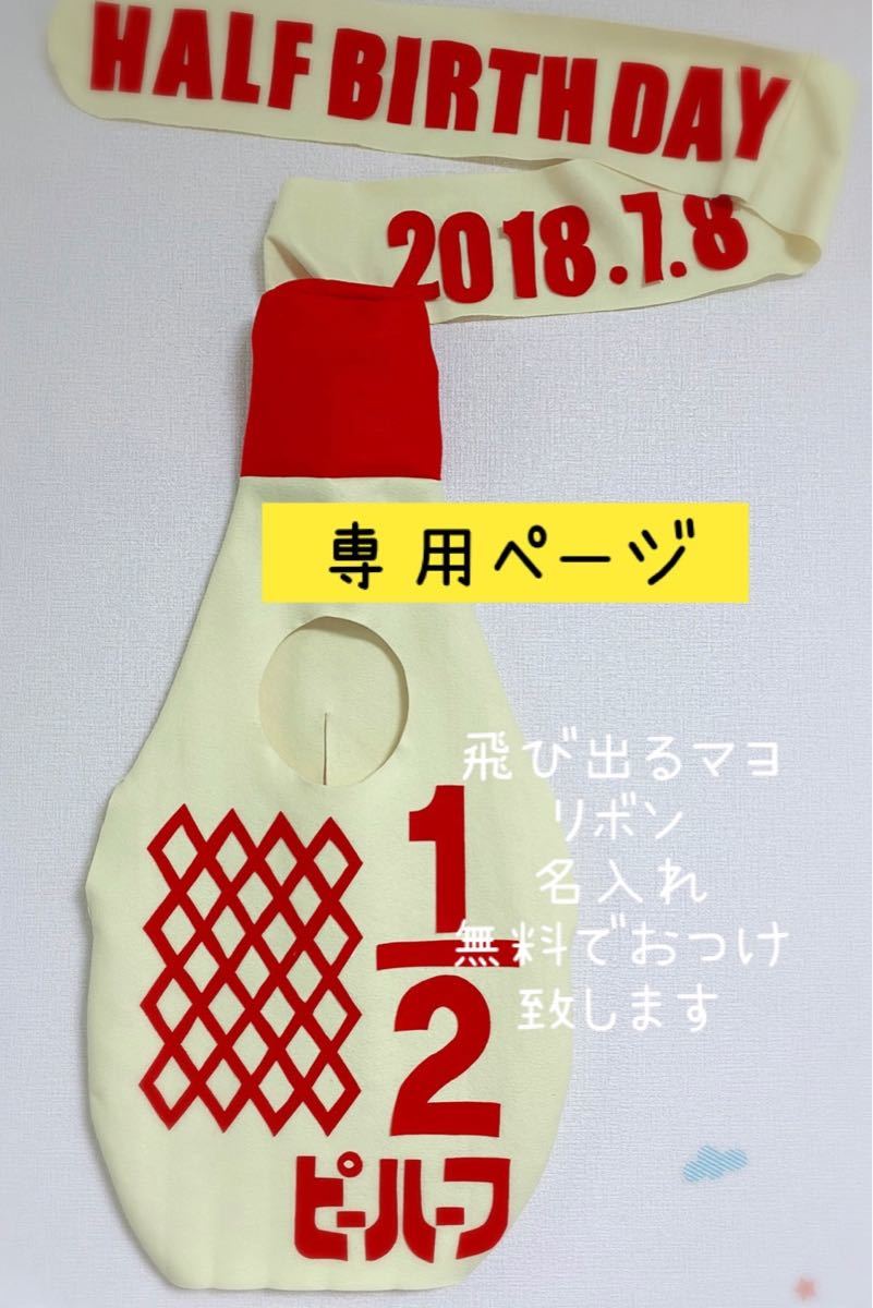 18) mゆゆ様　マヨ文字両方　キューピーハーフ