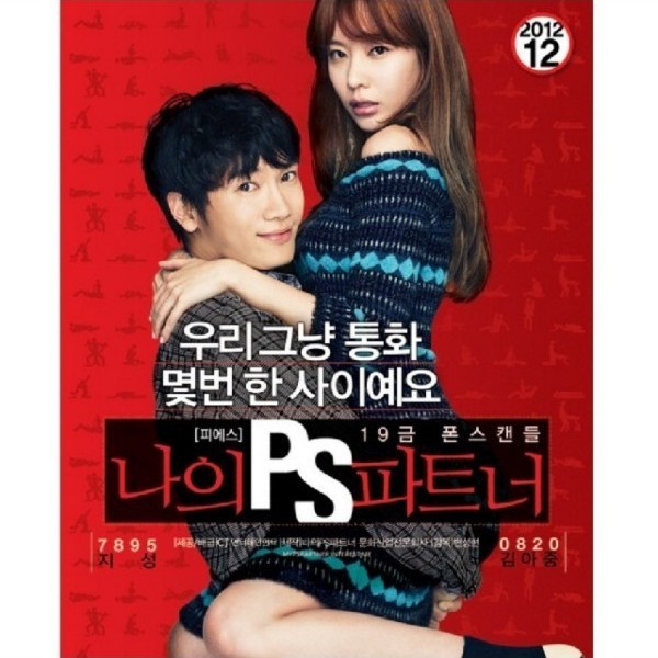 韓国映画　「マイPSパートナー」　Blu-ray　/チソン/キム・アジュン