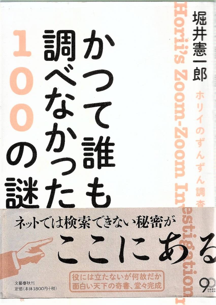 『かつて誰も調べなかった100の謎　ホリイのずんずん調査』　堀井憲一郎_画像1