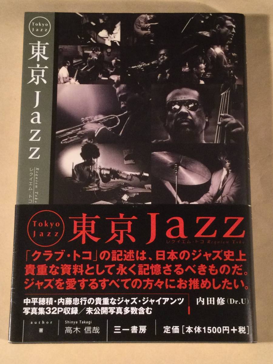 単行本(ジャズ)〓『東京Jazz』著者：高木信哉〓帯付良好品！ _画像1