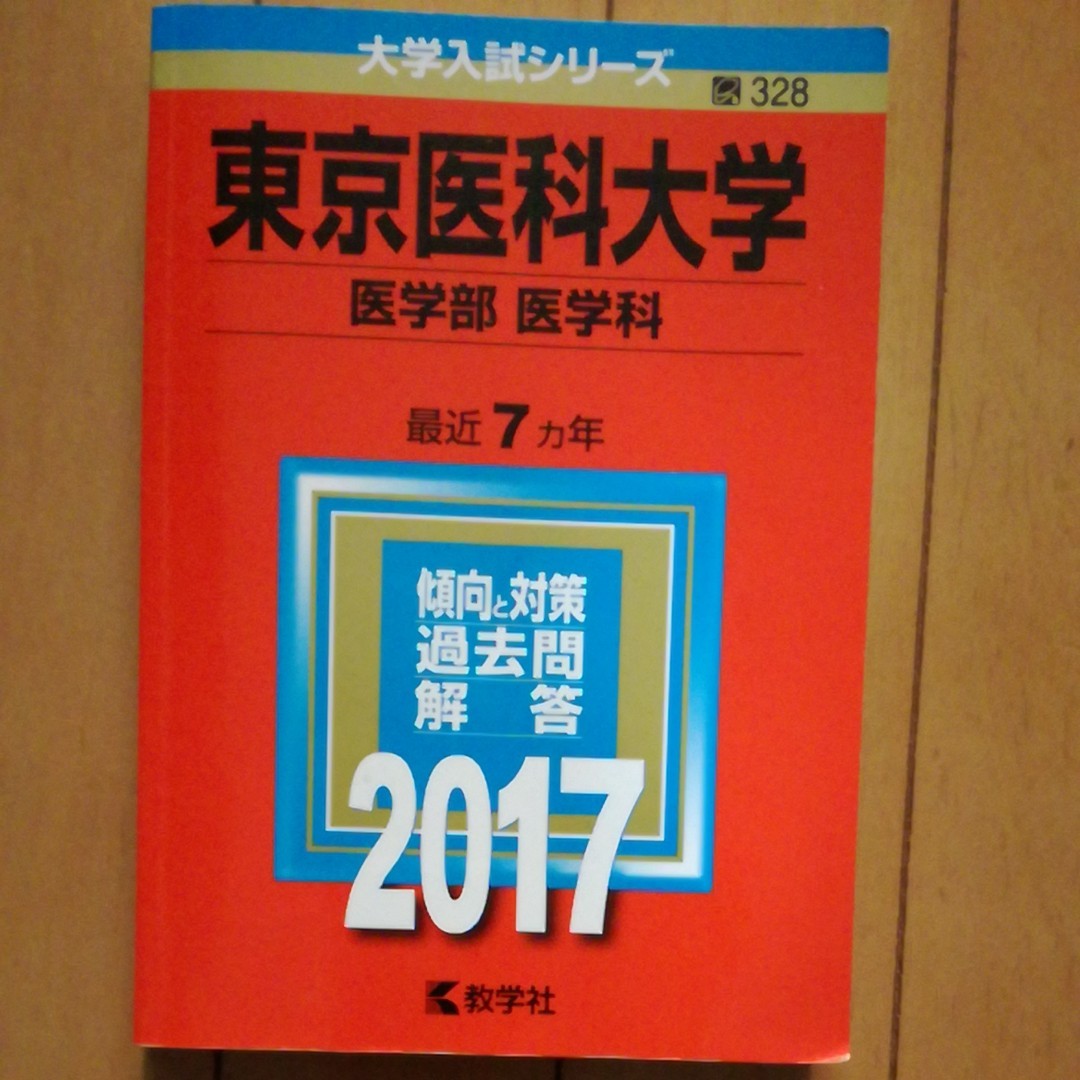 東京医科大学(赤本)