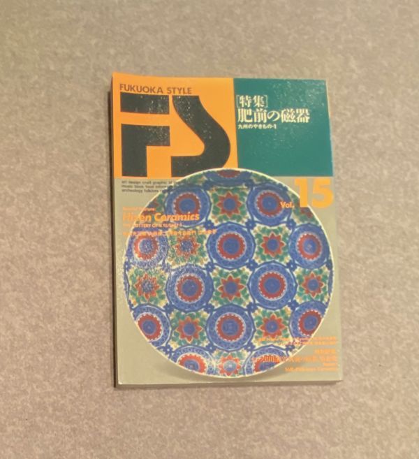 FUKUOKA　STYLE　1996年　vol,15　肥前の磁器 九州のやきもの・１ほか_画像1