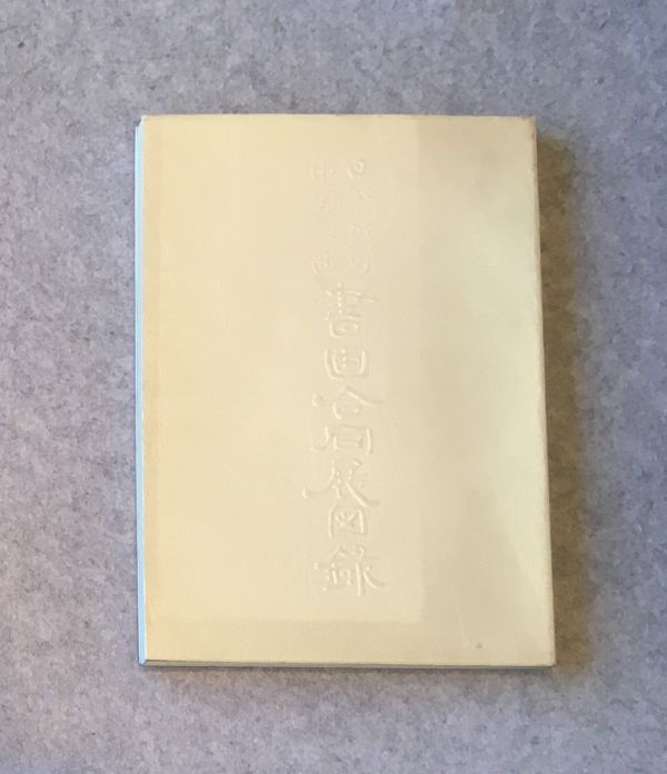 書画合同展作品図録 日本京都 中国陝西 非売品 京都書画院