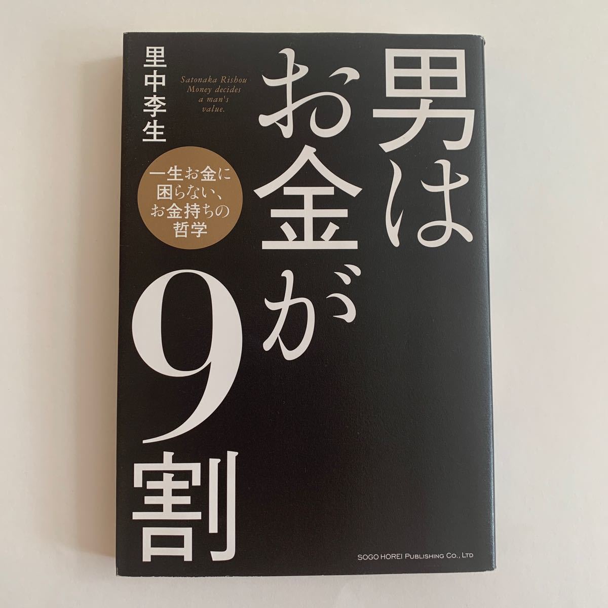 Paypayフリマ 男はお金が9割 一生お金に困らないお金持ちの哲学 Paypayフリマ 男はお金が9割 一生お金に困らないお金持ちの哲学