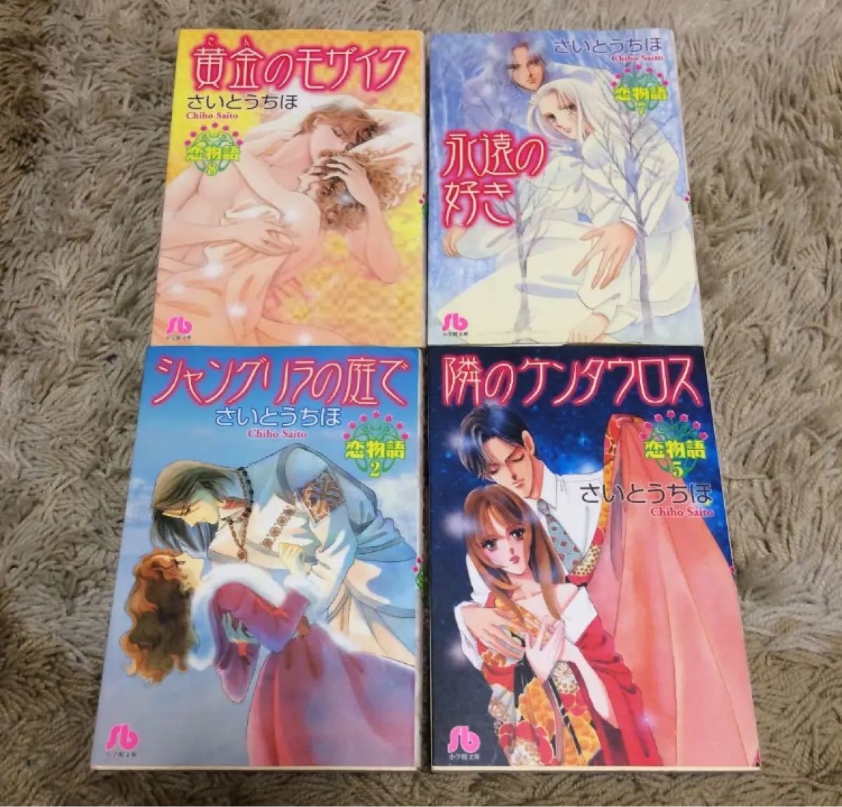 Paypayフリマ シャングリラの庭で 他 4冊セット さいとうちほ Paypayフリマ シャングリラの庭で 他 4冊セット さいとうちほ