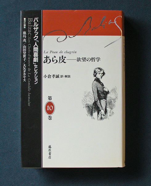 あら皮 ー 欲望の哲学 バルザック 人間喜劇 セレクション 第10巻 藤原書店