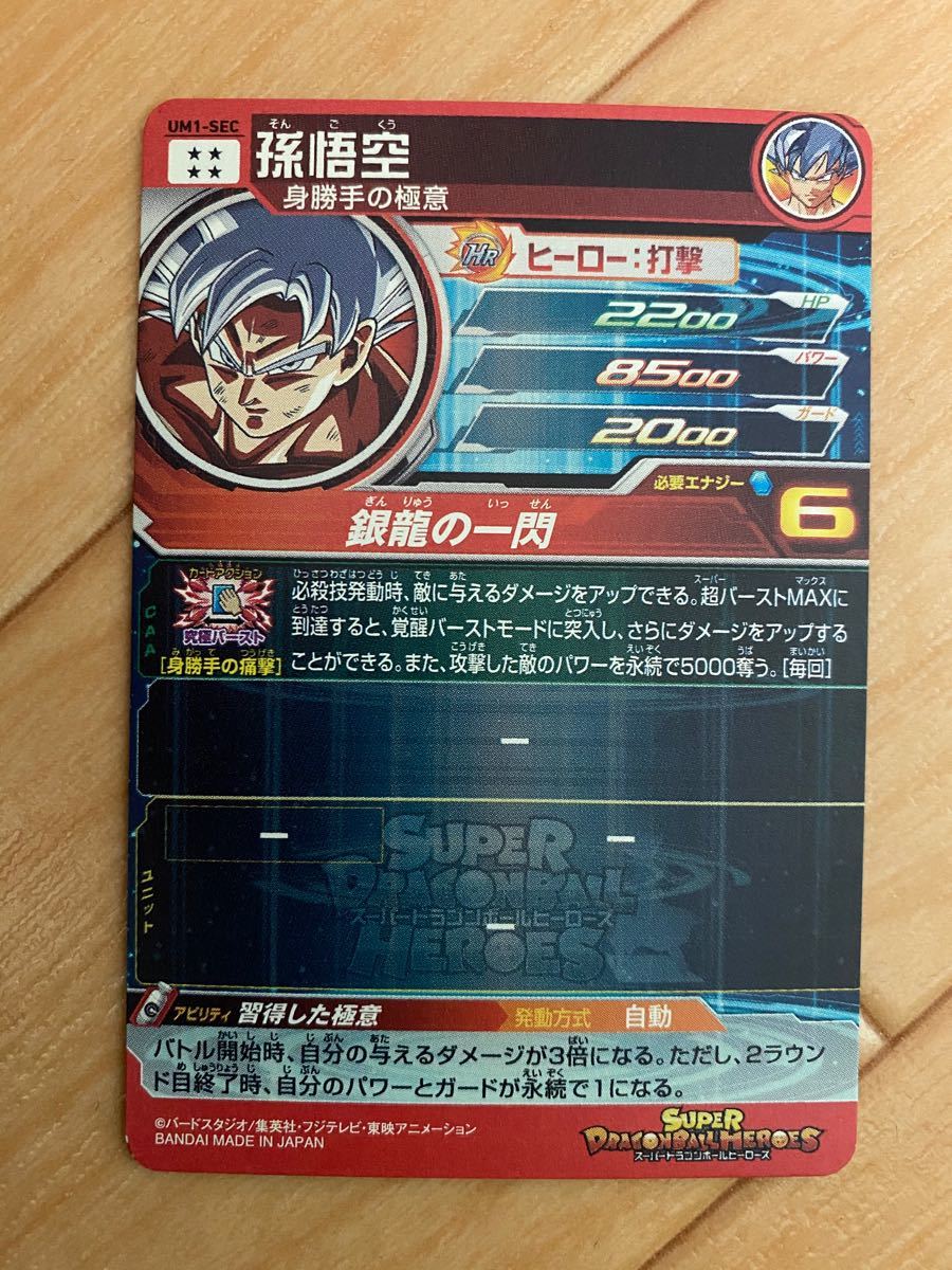 スーパードラゴンボールヒーローズ UM1-SEC 孫悟空 身勝手の極意 スーパードラゴンボールヒーローズ UM1-SEC 孫悟空 身勝手の極意