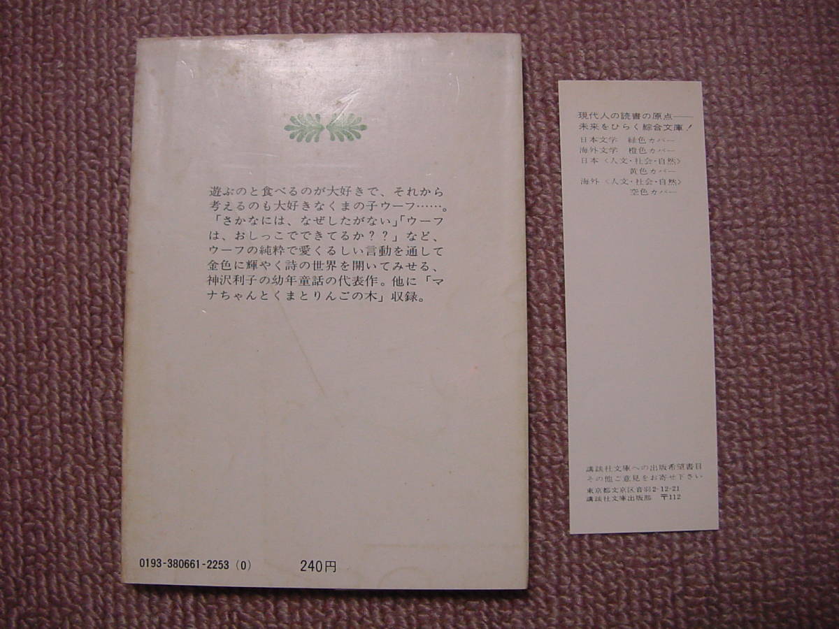 即決 くまの子ウーフ 神沢利子 講談社文庫 昭和53年6月15日第1刷発行 栞付きしおり付属 絶版 稀少書籍本 取置同梱各可能 格安送 諸般承相談_画像2