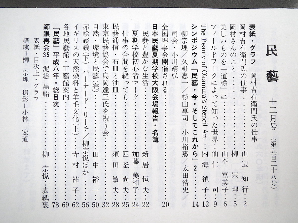 民藝 1996年12月号／グラフ◎岡村吉右衛門氏の仕事 山辺知之 日本民藝夏期学校大阪 赤絵談義 イギリスの天然染料と羊毛文化 民芸 MINGEI_画像5