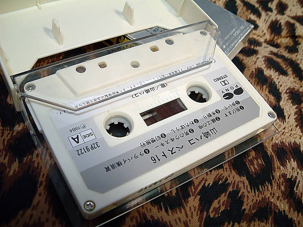 　山崎ハコ　カセットテープ　ＢＥＳＴ16　１９８４年　発行 ◆　レア　廃盤　昭和レトロ　お値打ち品　アンティーク　音源_画像4