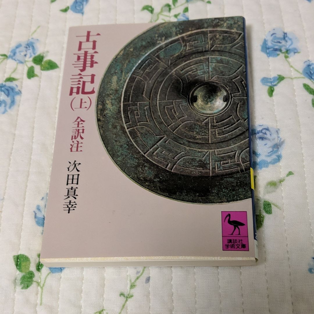 古事記 上