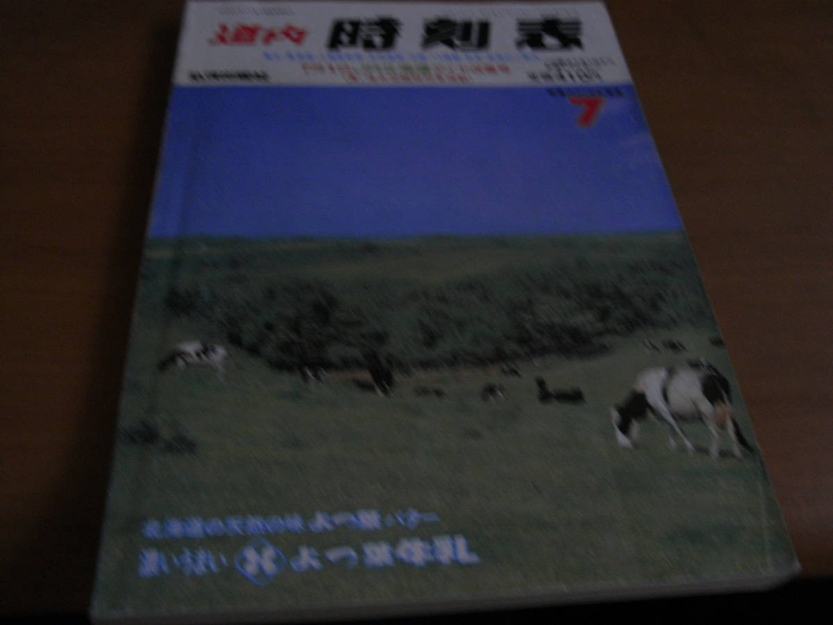 道内時刻表1989年7月号 東北・東海道・上越新幹線・本州連絡・沿線バス路線・航空・航路のご案内/弘済出版社　●鉄道・バス時刻表_画像1