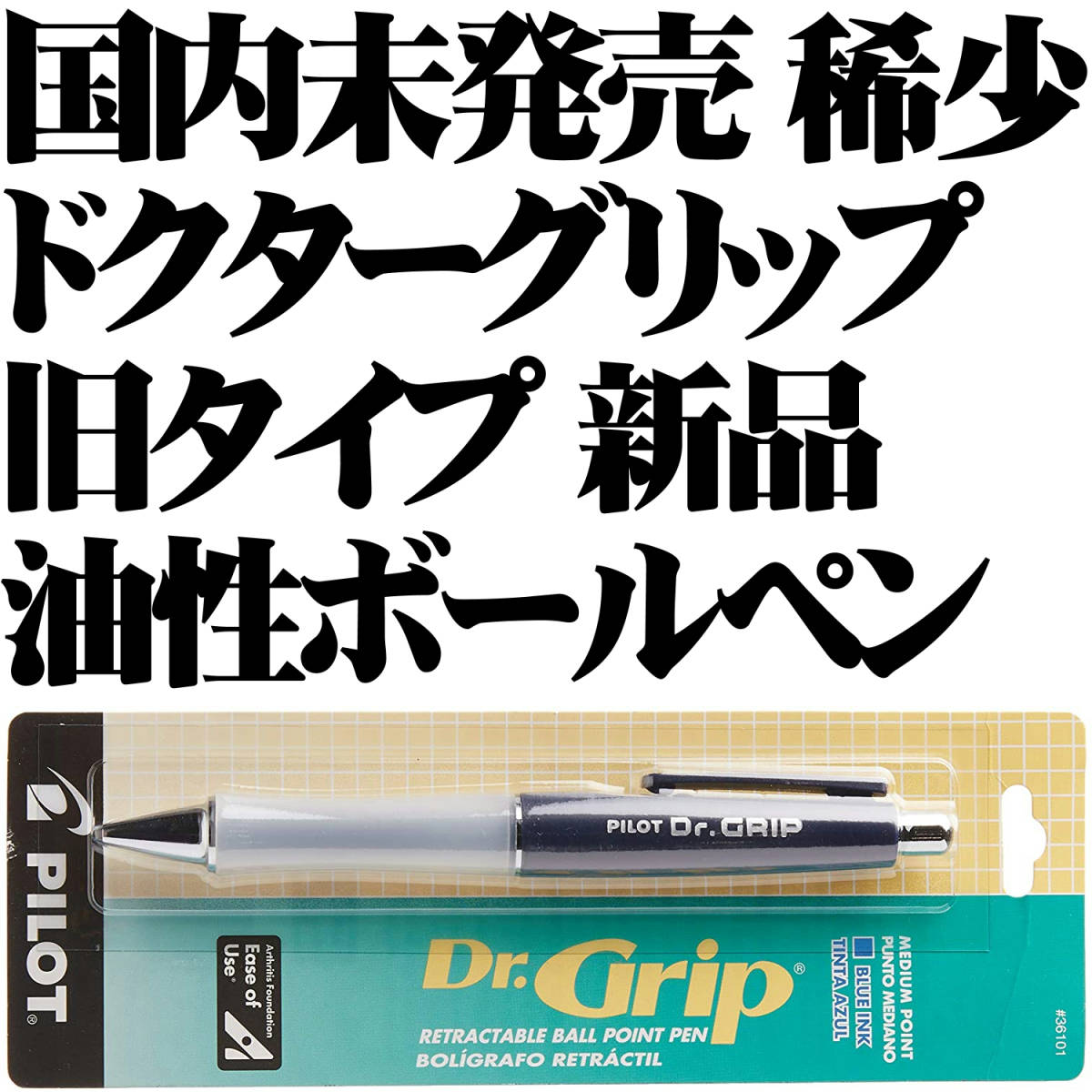 【日本未発売品 希少】パイロット ドクターグリップ 旧タイプ 携帯用 油性ボールペン ネイビー PILOT Dr. Grip 新品■送120円-_画像1