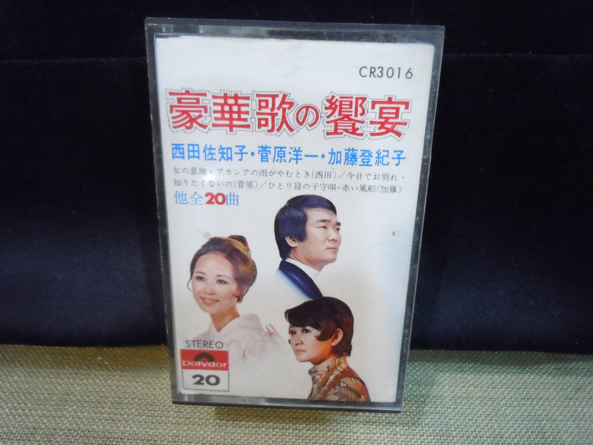音楽 Ars書店 カセットテープ 豪華歌の饗宴 西田佐知子 コーヒールンバ 今日でお別れ 菅原洋一 知床旅情 加藤登紀子 歌詞カード付 音楽 Ars書店 カセットテープ 豪華歌の饗宴 西田佐知子 コーヒールンバ 今日でお別れ 菅原洋一 知床旅情 加藤登紀子 歌詞カード付
