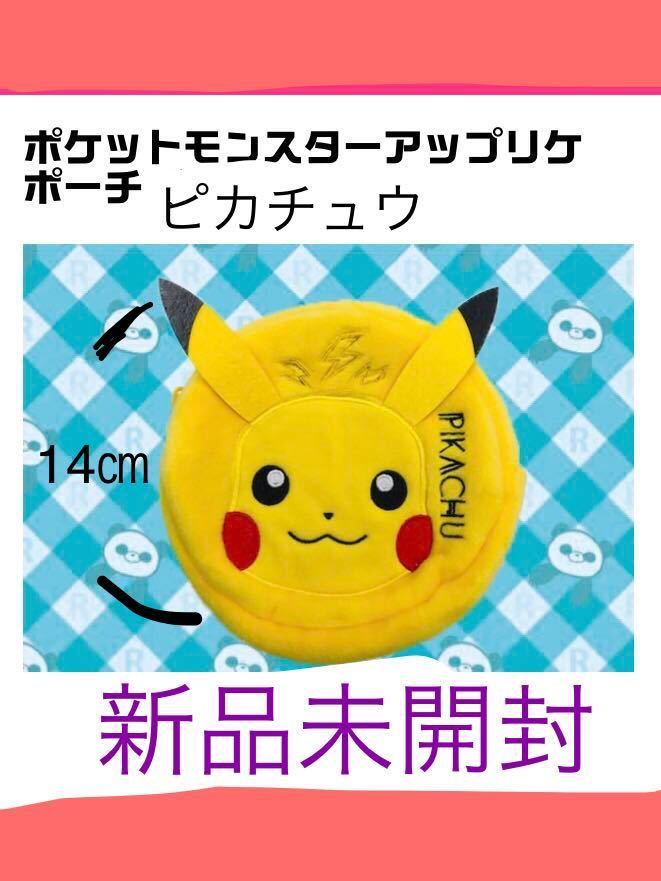 送料無料 新品 未使用 ポケットモンスター アップリケ サークル ポーチ ピカチュウ 1種 非売品 ポケモン ぬいぐるみ 14 Product Details Yahoo Auctions Japan Proxy Bidding And Shopping Service From Japan 送料無料 新品 未使用 ポケットモンスター アップリケ サークル ポーチ ピカチュウ 1種 非売品 ポケモン ぬいぐるみ 14 Product Details Yahoo Auctions Japan Proxy Bidding And Shopping Service From Japan