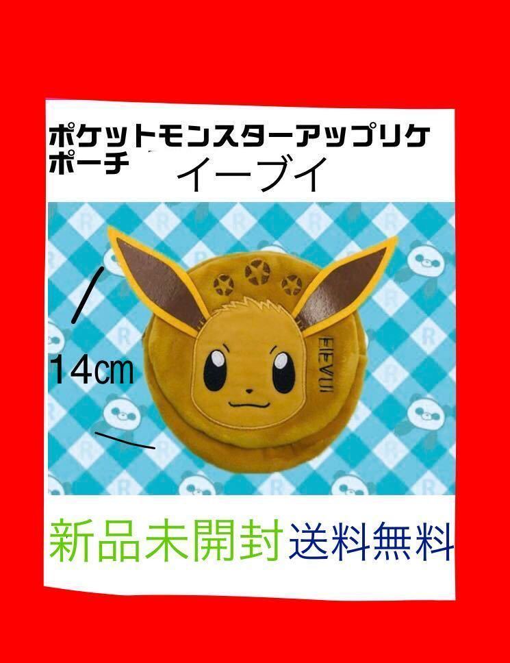 送料無料　新品　ポケットモンスター　アップリケ　サークル　ポーチ　イーブイ　1種　非売品　ポケモン　ぬいぐるみ　14㎝　レア_画像1