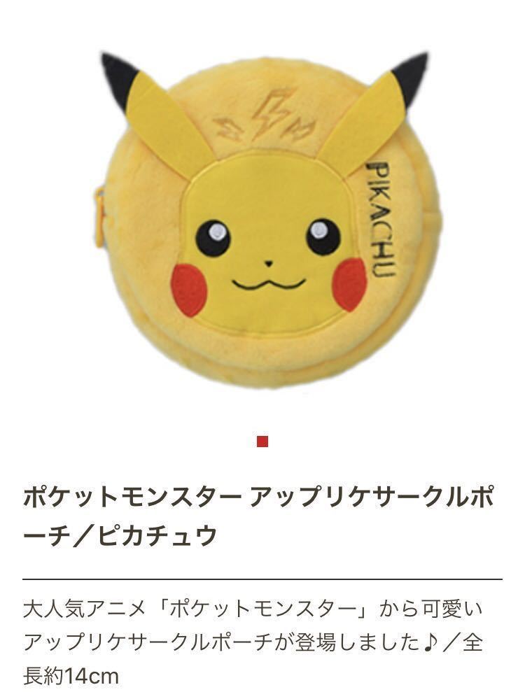 送料無料 新品 未使用 ポケットモンスター アップリケ サークル ポーチ ピカチュウ 1種 非売品 ポケモン ぬいぐるみ 14 Product Details Yahoo Auctions Japan Proxy Bidding And Shopping Service From Japan 送料無料 新品 未使用 ポケットモンスター アップリケ サークル ポーチ ピカチュウ 1種 非売品 ポケモン ぬいぐるみ 14 Product Details Yahoo Auctions Japan Proxy Bidding And Shopping Service From Japan