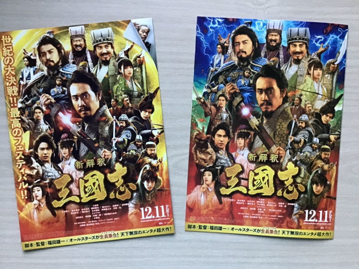 映画「新解釈　三国志」★大泉洋　賀来賢人　橋本環奈　山本美月　他オールキャスト　★B5チラシ(たたんだ状態) 2枚　★新品・非売品_画像2