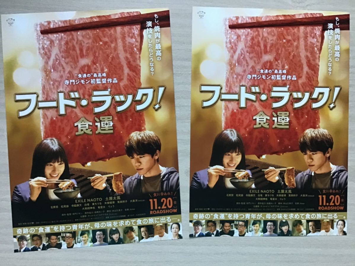 映画「フード・ラック！　食運」　★EXILE NAOTO 土屋太鳳　主演他　★B5チラシ　2枚　★新品・非売品_画像1